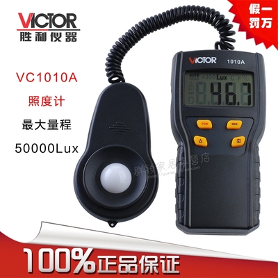 VICTOR深圳胜利VC1010A数字照度计 照度仪 亮度计 光度计 测光仪