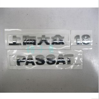 帕萨特B5 1.8 1.8T 2.0 后字标 后车标 尾箱标