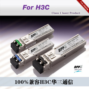 H3C SFP光模块 SFP-GE-LX-SM1310-A（100%兼容H3C）质保三年