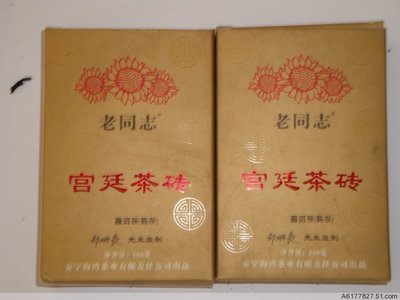 06年出品老同志宫廷茶砖 传统工艺里 顶级普洱茶 高品茶友首选！