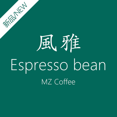 赵先生 意式风雅拼配 咖啡豆 进口 意大利 新鲜烘培 可磨粉
