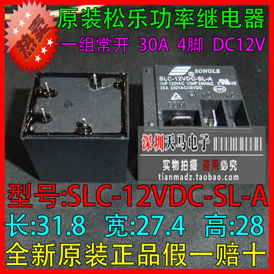 全新原装松乐SONGLE继电器SLC-12VDC-SL-A DC12V/4脚/30A