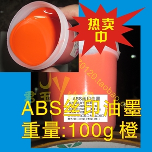 ABS丝印油墨 红色油墨 PS、AS、有机玻璃 橙色100g/瓶 18元