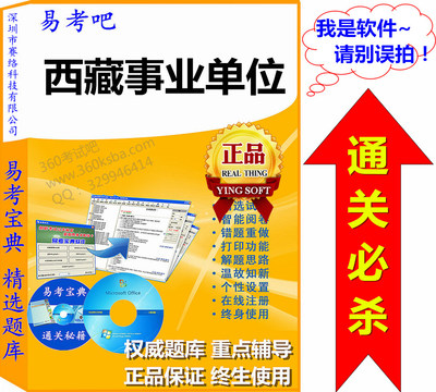 2016西藏事业单位招聘考试(公共基础知识+临床医学)易考宝典软件