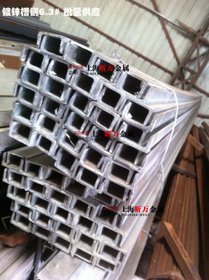 [上海钢材] 型材 槽钢6.3 镀锌槽钢 6.3#槽钢 工地槽钢 批量供应
