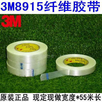 3M8915纤维胶带 玻璃纤维 强力条纹纤维胶带  无痕透明冰箱胶带