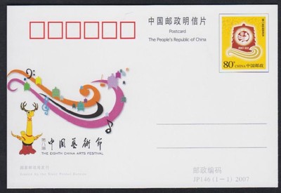 JP146  第八届中国艺术节 纪念邮资明信片 全品