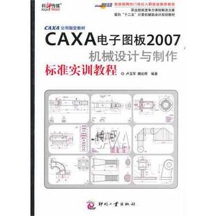 CAXA电子图板2007机械设计与制作标准实训教程 卢玉军  新华书店正版图书籍
