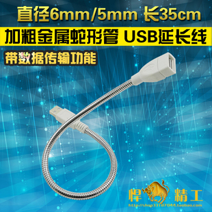 加粗金属蛇形管 USB延长线 直径6mm/5mm 带数据传输功能 小灯搭档