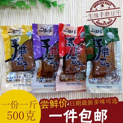 一生缘手磨豆干500g小包装包邮 重庆特产零食豆腐干麻辣小吃年货