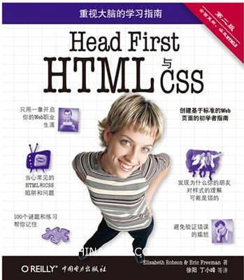 全新正版 Head First HTML 与 CSS（第二版）WEB开发设计畅销书籍 网站制作书籍HTML标准 计算机网站制作自学参考必备网站建设入门