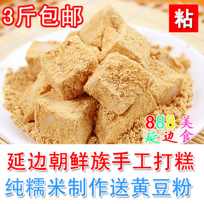 【3斤包邮】延边朝鲜族手工打糕纯糯米制作密封包装送黄豆粉