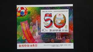 朝鲜 50周年 小型张 邮票