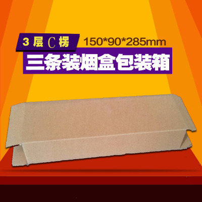 北京三层优质3条装烟盒邮政纸箱飞机盒包装盒主机箱批发