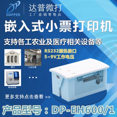 达普 嵌入式打印模块 嵌入式打印机DP-EH601 RS232接口5~9V供电