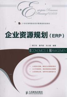 企业资源规划(ERP) 畅销书籍 管理 正版企业资源规划(ERP21世纪高等院校经济管理类规划教材)