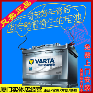 瓦尔塔VARTA汽车蓄电池电瓶 12V 36A-110A 厦门免费上门安装 正品