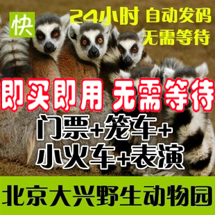 [即买即用]北京大兴野生动物园门票 北京野生动物园 大兴 自驾票
