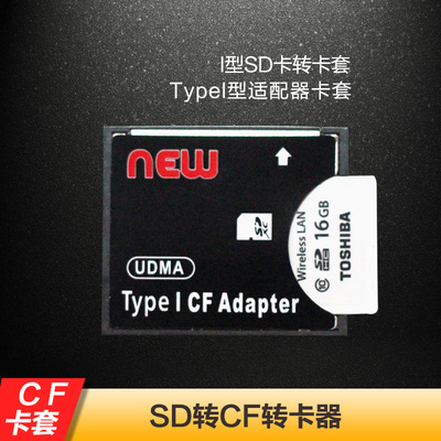 I型SD转CF卡套 支持东芝创见WIFI无线SD卡转接 TypeI型适配器卡套