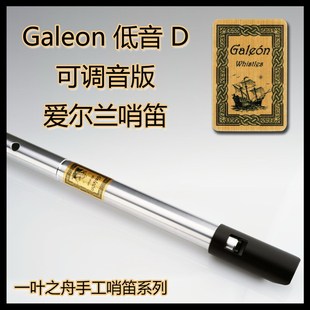 【一叶之舟】Galeon（大帆船）可调音 低音D调哨笛 爱尔兰风笛