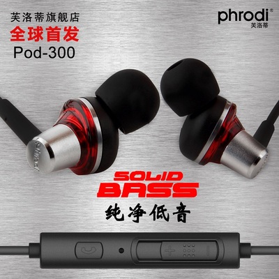 Phrodi/芙洛蒂Pod-300入耳式HIFI音乐耳机手机耳机高保真线控耳机