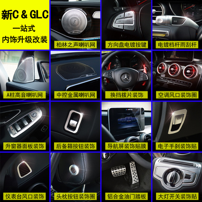 专用于奔驰GLC新C级装饰C180L C200L GLC260 300内饰改装车贴配件