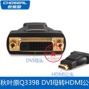 Choseal/秋叶原Q339B DVI母转HDMI公  转换插头 HDMI公转DVI母