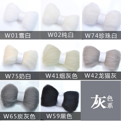 羊毛条 羊毛毡戳戳乐手工DIY材料包 澳洲进口66s黑白灰色系5g克