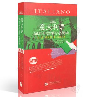 正版 意大利语词汇分类学习小词典 双色印刷 汉意英对照 意汉词汇表 意大利语词典  9787561934586