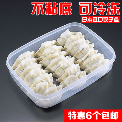 日本原装进口饺子盒冰箱冷冻不粘塑料保鲜盒冷藏收纳盒可微波包邮