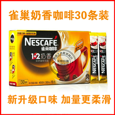 雀巢咖啡1+2奶香口味450克/30条盒装3合一速溶咖啡正品新包装升级