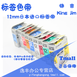 King Jim锦宫标签打印机色带SC12YW SS12KW 适用任何PRO机型