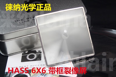 徕纳光学 哈苏Hasselblad 6x6相机 增亮裂像屏（带框）对焦屏