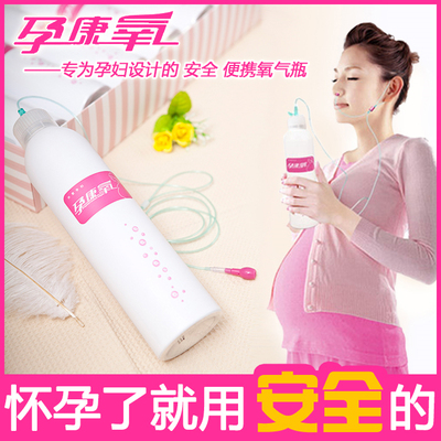 鼻吸式孕妇便携式氧气瓶 家用吸氧器 正品孕康氧PK氧气袋 氧气罐