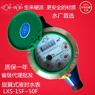 宁波牌总厂家用4分旋翼式液封数字水表LXS-15F显示自来水螺纹水表