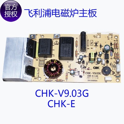 飞利浦电磁炉配件主板CHK-V9.03G CHK-E CHK-D原装全新电源板