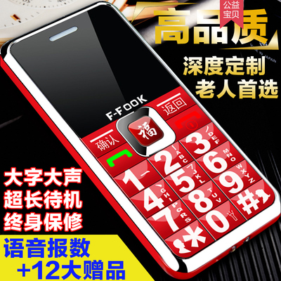 F－FOOK/福中福 F669直板老人机老年手机超长待机大字体大声正品