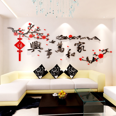 家和万事兴水晶亚克力3d立体墙贴纸客厅沙发背景墙壁家居装饰贴画