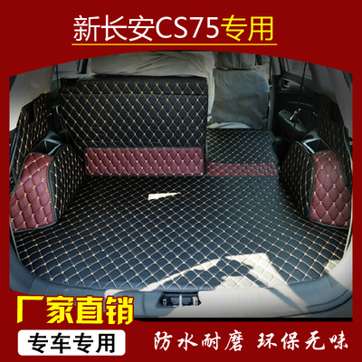CS75后备箱垫全包长安CS75后备箱垫子CS75汽车后备箱垫专用尾箱垫