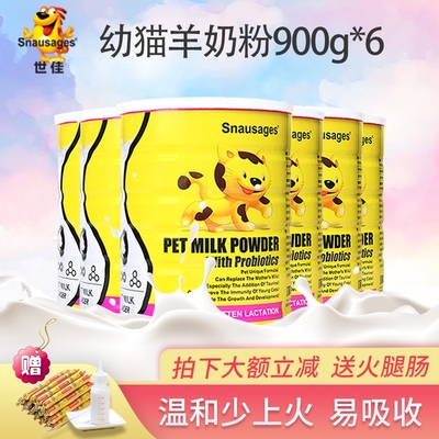 世佳 幼猫专用羊奶粉益生菌配方奶粉进口奶源900g*6/箱