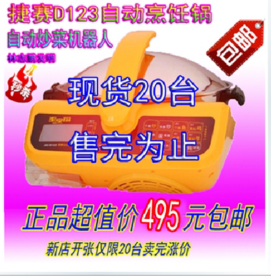 捷赛全自动烹饪锅正品JSC-D123炒菜机 不锈钢炒锅 林志鹏发明