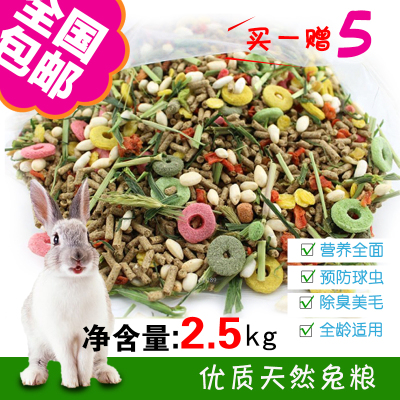 全国包邮全营养兔粮 成兔/幼兔 除臭 含抗球虫成份 豚鼠饲料 5斤