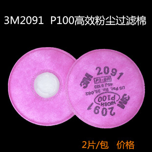 3M2091 P100高效过滤棉  防尘面具滤棉 防尘口罩滤纸 防尘棉