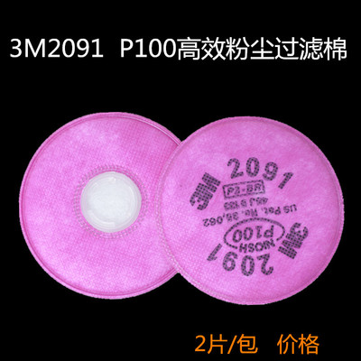 3M2091 P100高效过滤棉  防尘面具滤棉 防尘口罩滤纸 防尘棉