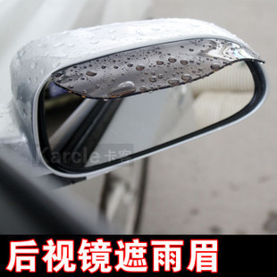 汽车后视镜雨眉遮雨挡倒车镜通用型雨眉车用晴雨挡反光镜雨眉