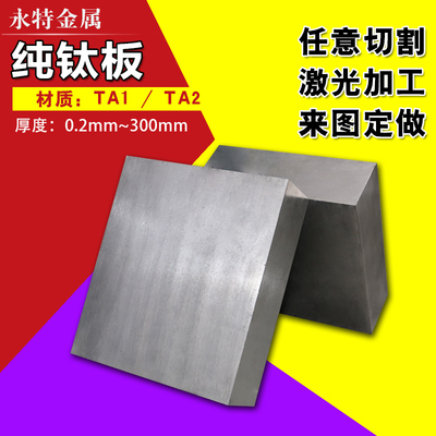 永特 TA2钛板零切 ta1纯钛板激光加工 钛片 非标钛合金棒材定制