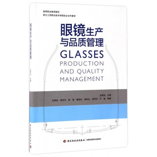 眼镜生产与品质管理(高等职业教育教材)