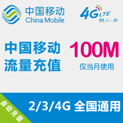 中国移动流量充值 100MB 全国流量 自动充值 手机流量叠加包
