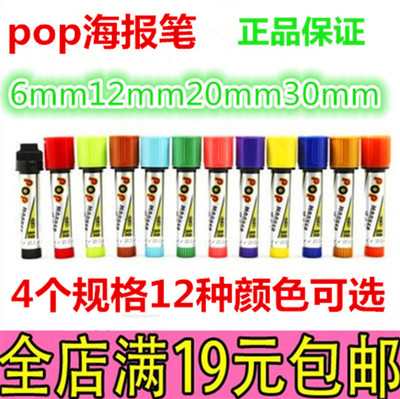 POP笔套装 6 12 20mm30mm唛克笔水马克笔水广告海报特粗笔彩色笔