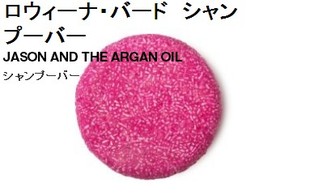 日本直送 LUSH玫瑰摩洛哥坚果洗发皂 新版 油皮稀发强健发质